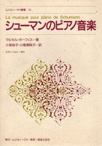 シューマンのピアノ音楽　ムジカノーヴァ叢書16/マルセル・ボーフィス　小坂裕子/小場瀬純子訳