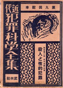 近代犯罪科学全集　殺人と性的犯罪/加藤寛二郎/荒木治義