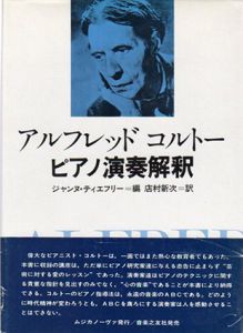 アルフレッド コルトー　ピアノ演奏解釈/ジャンヌ・ティエフリー編　店村 新次訳