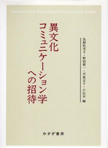 異文化コミュニケーション学への招待/鳥飼玖美子/平賀正子他編
