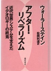 アフター・リベラリズム　近代世界システムを支えたイデオロギーの終焉/イマニュエル・ウォーラーステイン　松岡利道訳