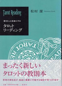 魂をもっと自由にするタロットリーディング/松村潔