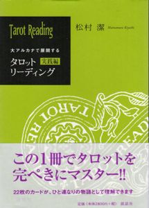 大アルカナで展開するタロットリーディング　実践編/松村潔