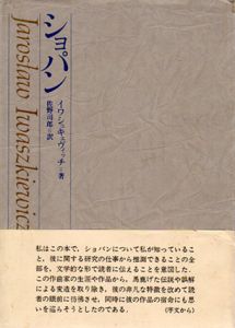 ショパン/ヤロスワフ・イワシュキェフィッチ　佐野司郎訳