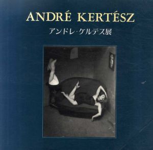 アンドレ・ケルテス展　写真芸術の巨匠　Andre Kertesz/Andre Kertesz
