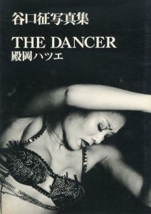 谷口征写真集　The Dancer　殿岡ハツエ/谷口征