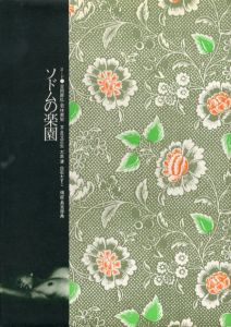 ソドムの楽園/若林美宏　吉岡康弘
