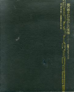 悪の華　わが性からの復権/緑魔子　ボオドレエル
