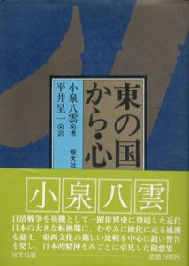 東の国から・心/小泉八雲　平井呈一訳