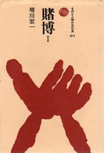 賭博1　ものと人間の文化史40-1/増川宏一