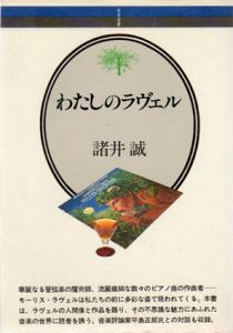 わたしのラヴェル　音楽選書/諸井誠