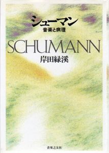 シューマン　音楽と病理/岸田緑渓