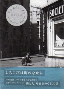 不完全なレンズで　回想と肖像/ロベール・ドアノー　堀江敏幸訳のサムネール