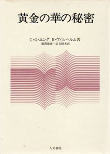 黄金の華の秘密/C.G.ユング/リヒアルト・ウィルヘルム　湯浅泰雄/定方昭夫訳