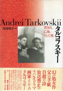タルコフスキー　若き日、亡命、そして死/馬場朝子編