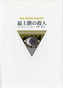最上階の殺人　Shinjusha mystery/アントニイ・バークリー　大沢晶訳