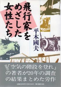 飛行家をめざした女性たち/平木国夫