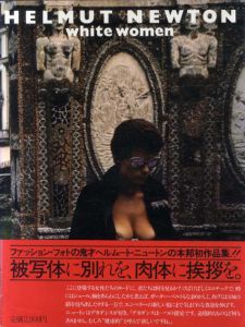 ヘルムート・ニュートン写真集　Helmut Newton: White Women/ヘルムート・ニュートン