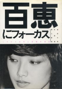 百恵にフォーカス　しあわせOnce More/福田文昭