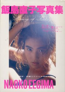 飯島直子写真集/