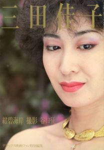 三田佳子写真集　紺碧海岸/谷口征