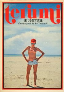 東てる美写真集　Terumi/谷口征