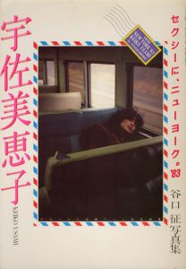 宇佐美恵子写真集　セクシーに、ニューヨーク/谷口征