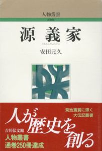 源義家　人物叢書/安田元久
