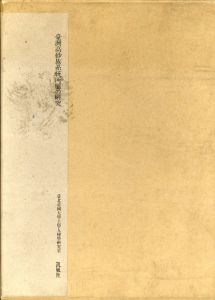 台湾高砂族　系統所属の研究　本編/資料編/別刷地図　全3冊揃/台北帝国大学土俗人種学研究室