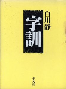字訓/白川静