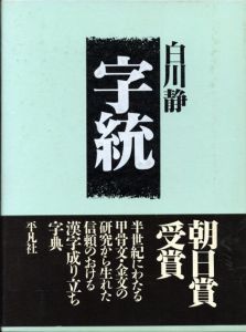 字統/白川静