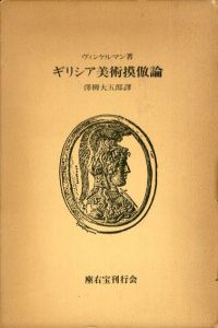ギリシア美術模倣論/ヴィルケマン　沢柳大五郎訳