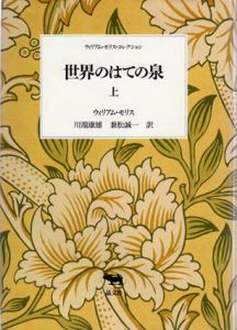 世界のはての泉　ウィリアム・モリス・コレクション　上下揃/ウィリアム・モリス　川端康雄/兼松誠一訳