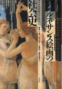 ルネサンス絵画の社会史　ヴァールブル・コレクション/マイケル・バクサンドール