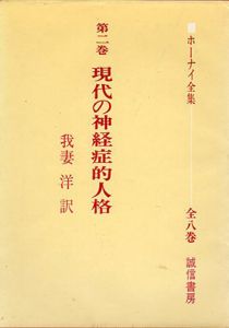 ホーナイ全集　第2巻　現代の神経症的人格/我妻洋訳