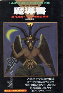 魔導書(グリモワール)　ソロモン王の鍵　護符魔術と72人の悪魔召喚術/青狼団