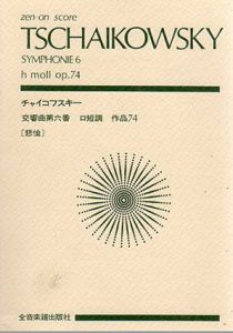 チャイコフスキー　交響曲第6番「悲愴」　ロ短調　作品74　Zen‐on score/チャイコフスキー　園部四郎解説
