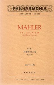 マーラー　Mahler　交響曲第8番　改訂版　OGT-1490　Philharmonia miniature scores/マーラー