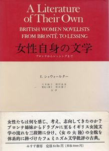 女性自身の文学　ブロンテからレッシングまで/E.ショウォールター　川本静子/鷲見八重子他訳