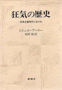 狂気の歴史　古典主義時代における/ミシェル・フーコー　田村俶訳