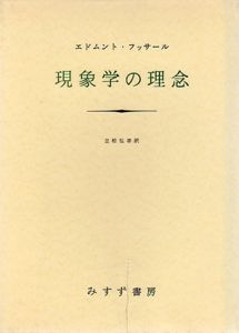 現象学の理念/エドムント・フッサール　立松弘孝訳
