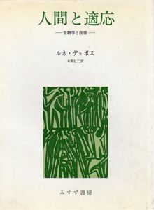 人間と適応　生物学と医療/ルネ・デュボス　木原弘二訳