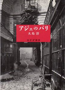 アジェのパリ/大島洋