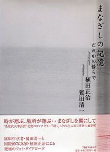 まなざしの記憶　だれかの傍らで/真鷲田清一　植田正治写真