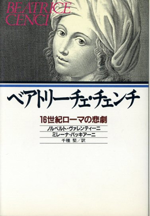 【5％OFF】 ベアトリーチェ・チェンチ ノルベルト / 16世紀ローマの悲劇 世界史