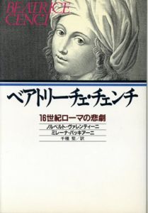 ベアトリーチェ・チェンチ　16世紀ローマの悲劇/ノルベルト・ヴァレンティーニ/ミレーナ・バッキアーニ　千種堅訳