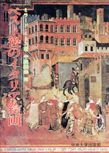 ペスト後のイタリア絵画　14世紀中頃のフィレンツェとシエナの芸術・宗教・社会/ミラード・ミース　中森義宗訳
