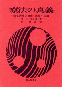 療法の真義　病気治療と健康・幸福への道/M.ドーリル博士　林鉄造訳