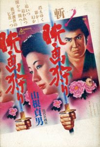 映画狩り /山根貞男