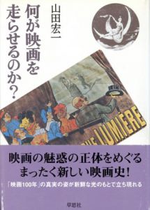 何が映画を走らせるのか？/山田宏一